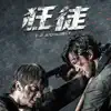 Cliff Lin & Yang Wan Chien - 狂徒 (電影原聲帶)